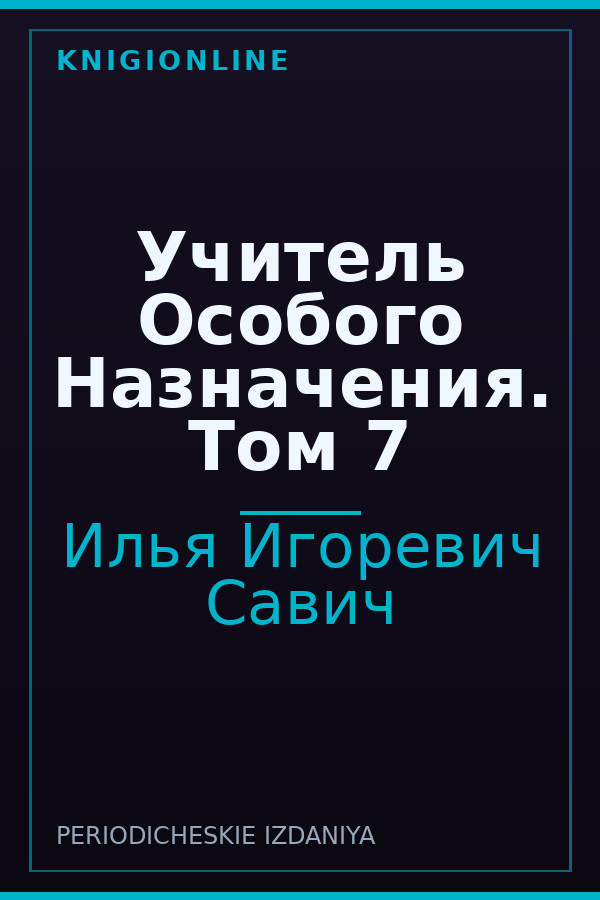 Обложка книги Учитель Особого Назначения. Том 7