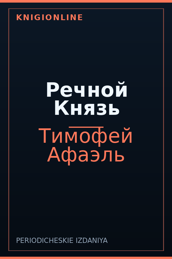 Обложка книги Речной Князь