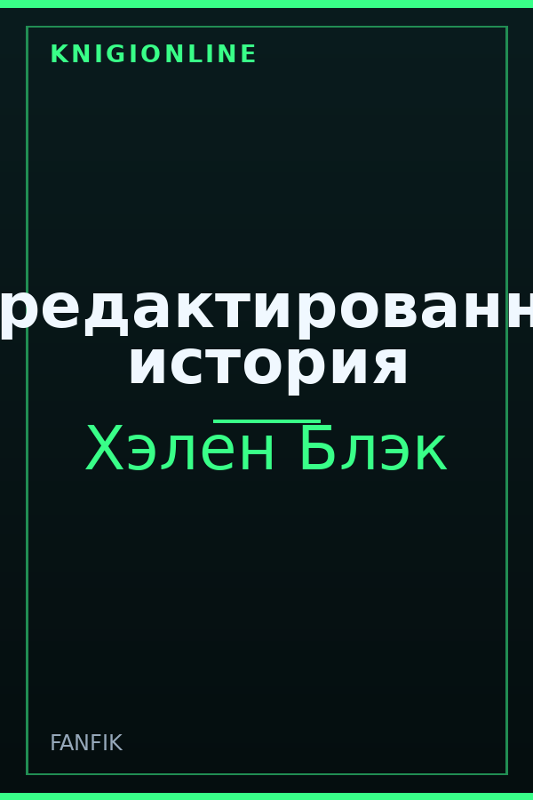 Обложка книги Отредактированная история