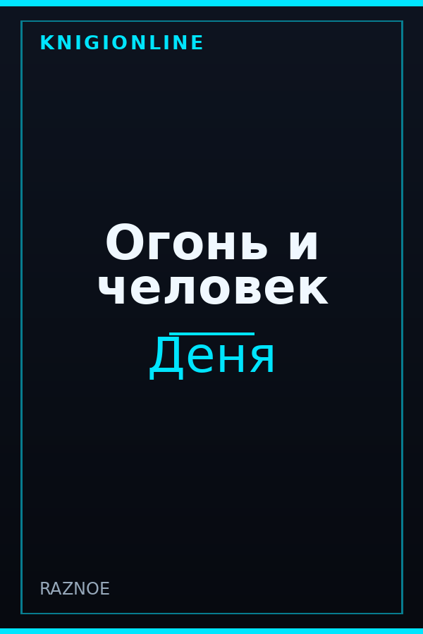 Обложка книги Огонь и человек