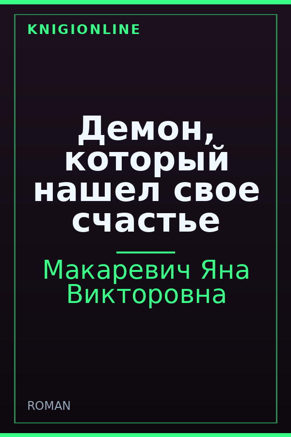 Обложка книги Демон, который нашел свое счастье