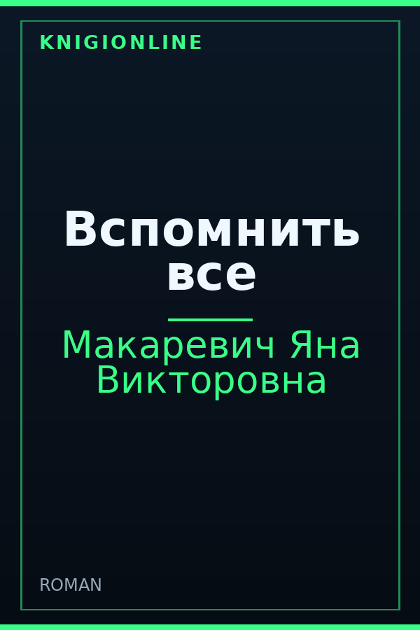 Обложка книги Вспомнить все