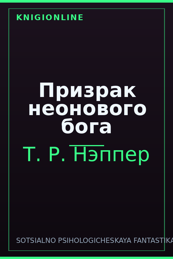Обложка книги Призрак неонового бога