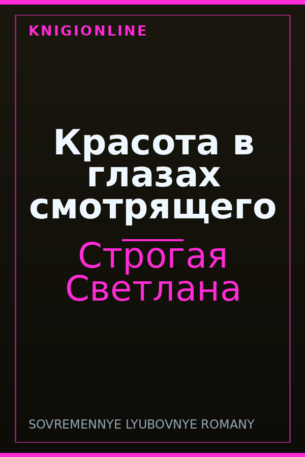 Обложка книги Красота в глазах смотрящего