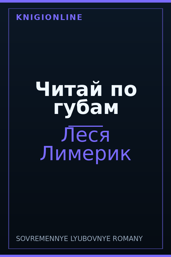 Обложка книги Читай по губам