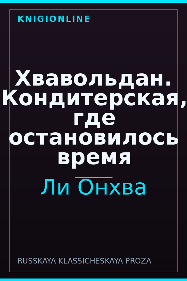 Обложка книги Хвавольдан. Кондитерская, где остановилось время