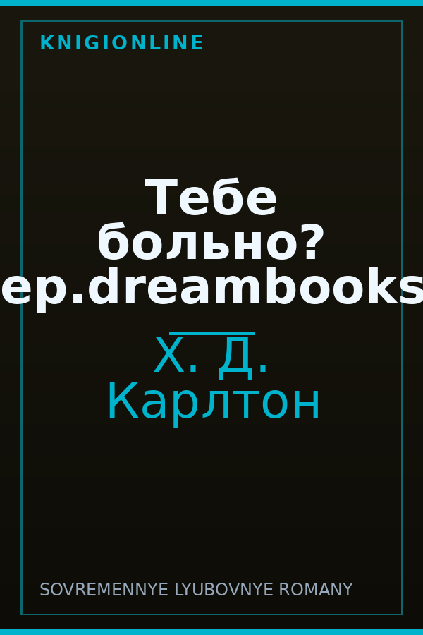 Обложка книги Тебе больно? (пер.dreambooks1)