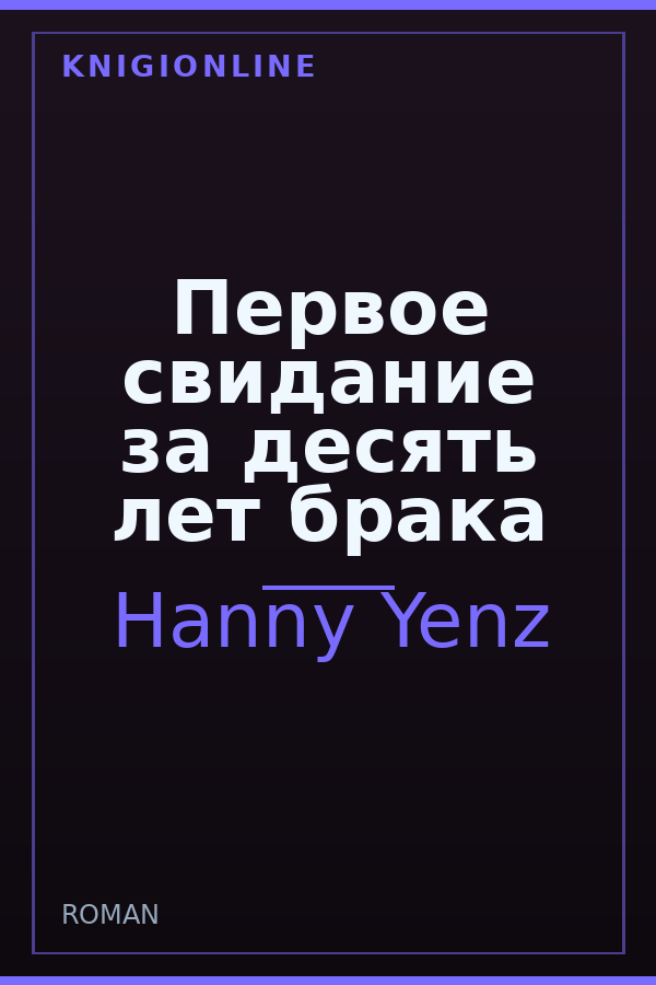 Обложка книги Первое свидание за десять лет брака