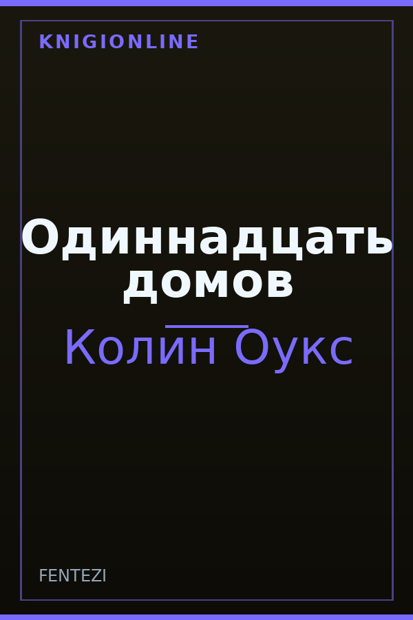 Обложка книги Одиннадцать домов