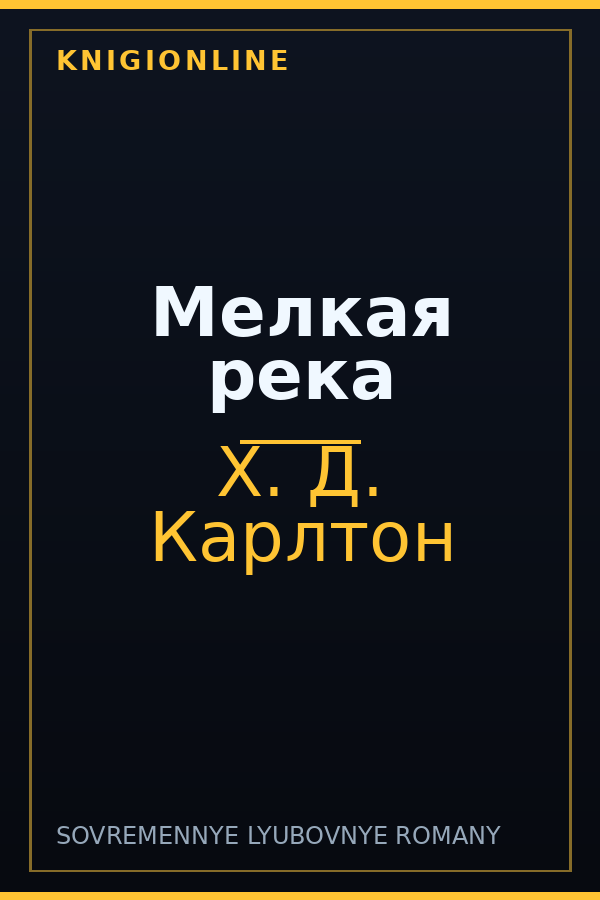 Обложка книги Мелкая река
