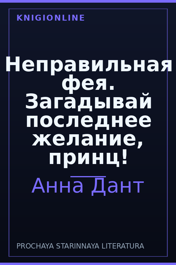 Обложка книги Неправильная фея. Загадывай последнее желание, принц!