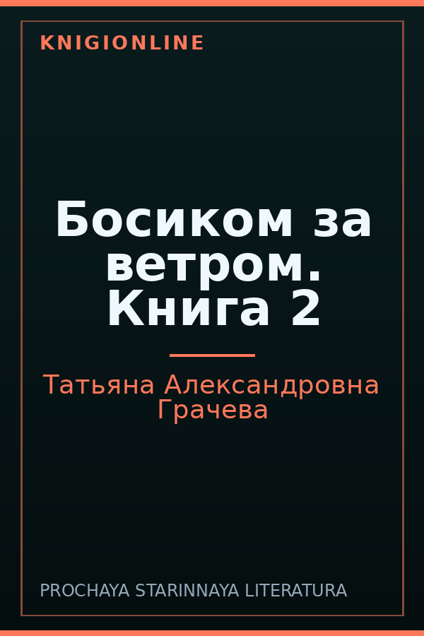 Обложка книги Босиком за ветром. Книга 2