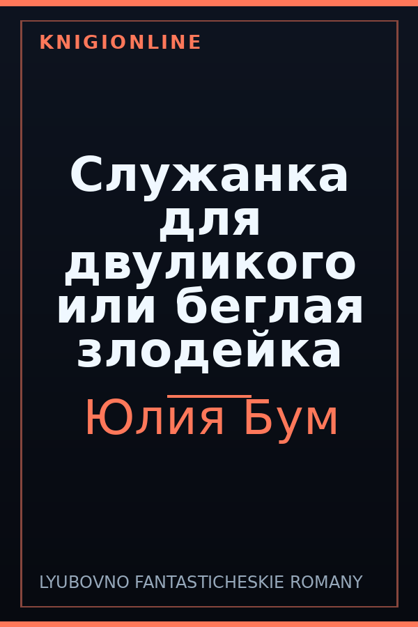 Обложка книги Служанка для двуликого или беглая злодейка