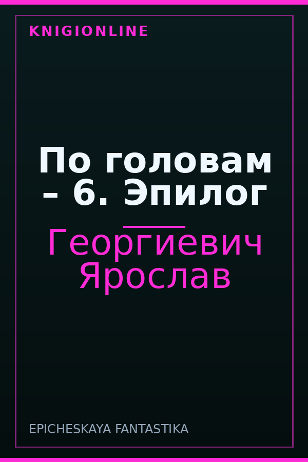 Обложка книги По головам – 6. Эпилог