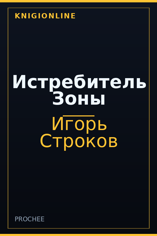 Обложка книги Истребитель Зоны