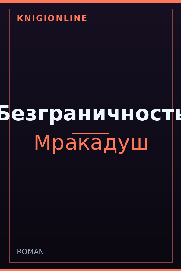 Обложка книги Безграничность