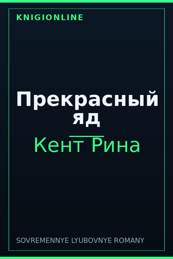 Обложка книги Прекрасный яд