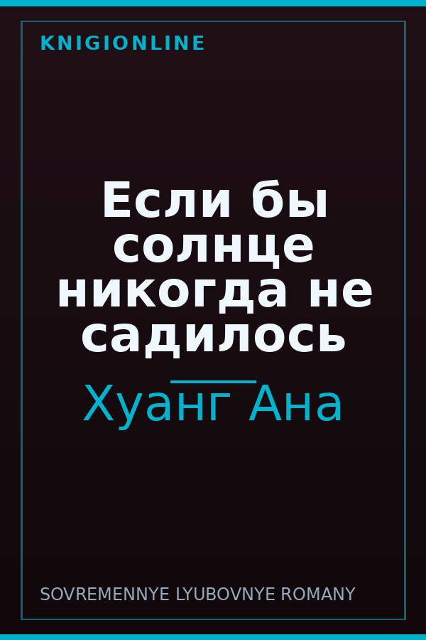 Обложка книги Если бы солнце никогда не садилось