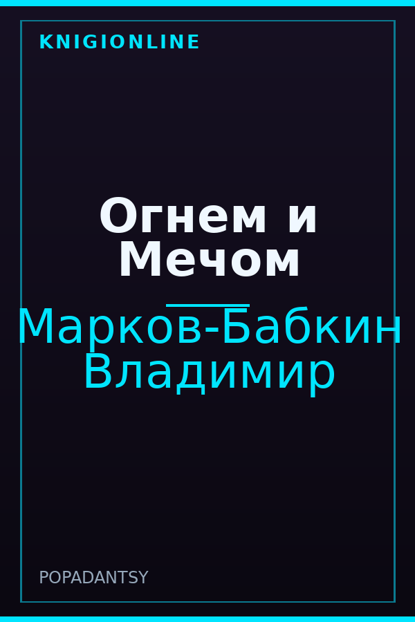 Обложка книги Огнем и Мечом