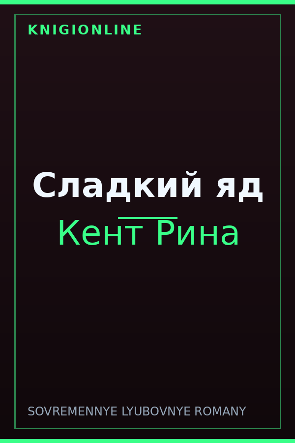 Обложка книги Сладкий яд