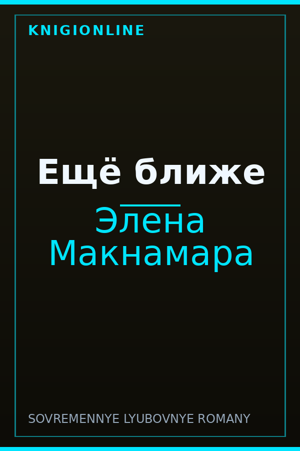 Обложка книги Ещё ближе