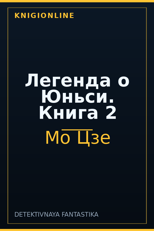 Обложка книги Легенда о Юньси. Книга 2