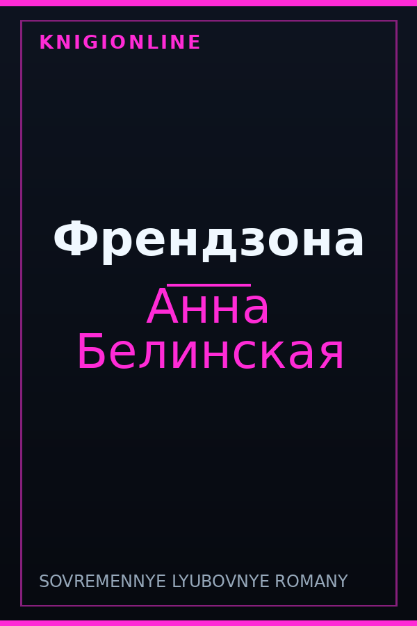 Обложка книги Френдзона