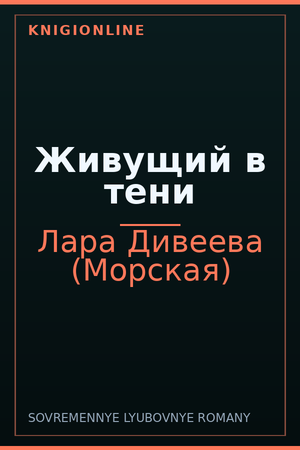 Обложка книги Живущий в тени