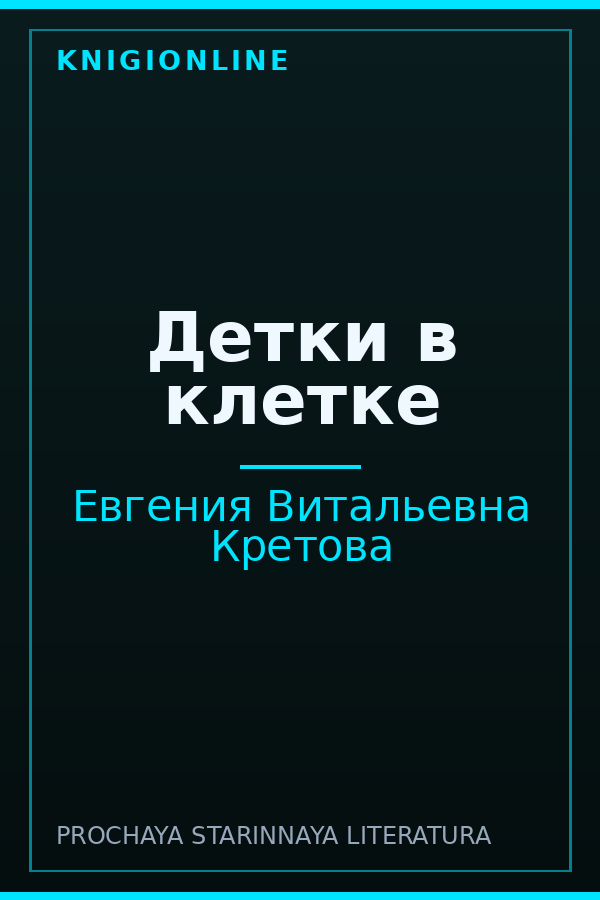 Обложка книги Детки в клетке