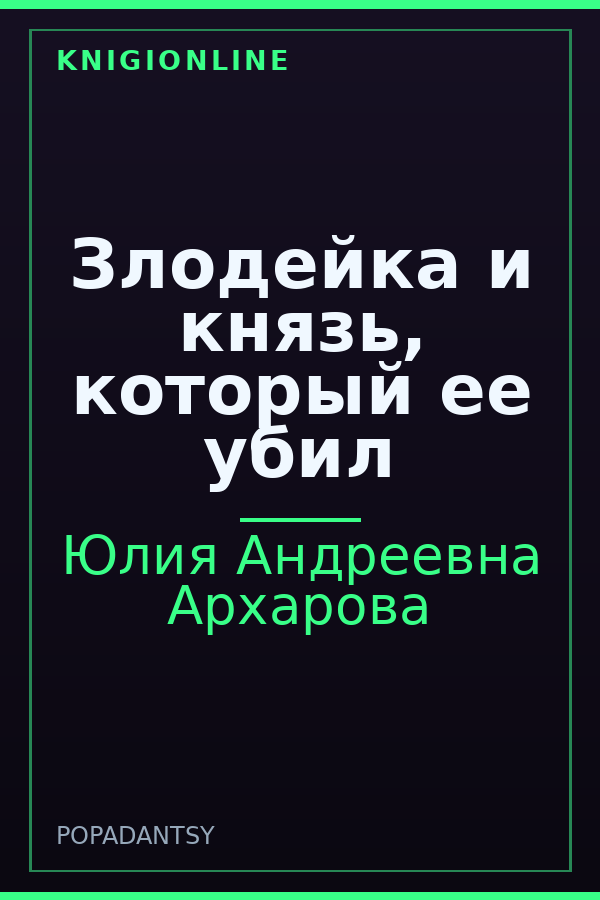 Обложка книги Злодейка и князь, который ее убил