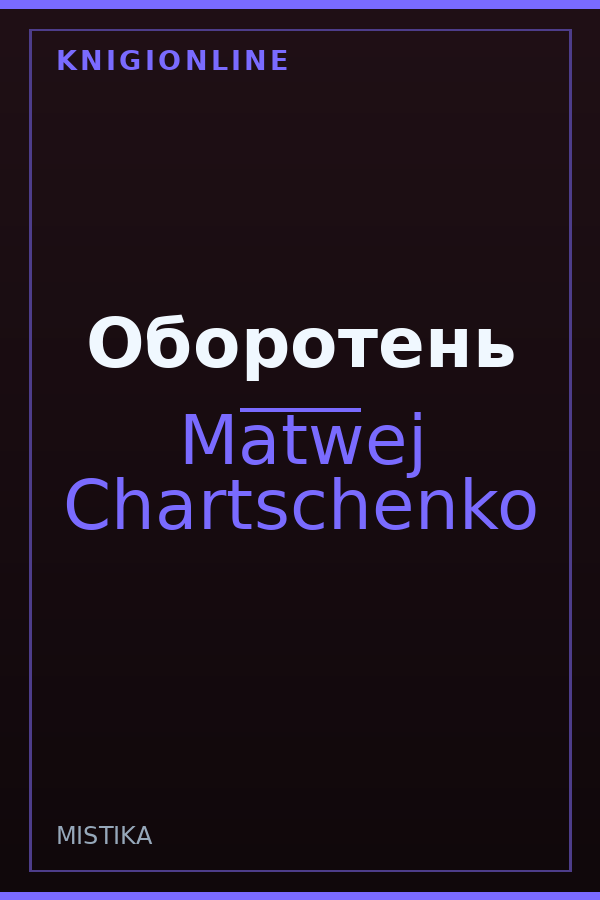 Обложка книги Оборотень