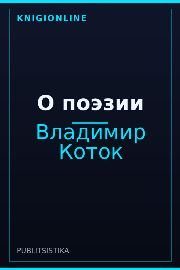Обложка книги О поэзии