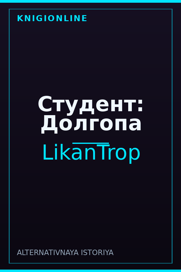 Обложка книги Студент: Долгопа