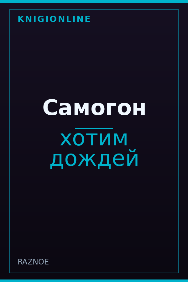 Обложка книги Самогон