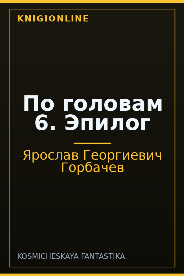 Обложка книги По головам 6. Эпилог