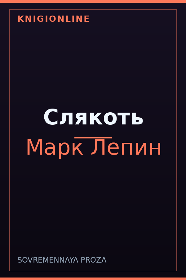 Обложка книги Слякоть