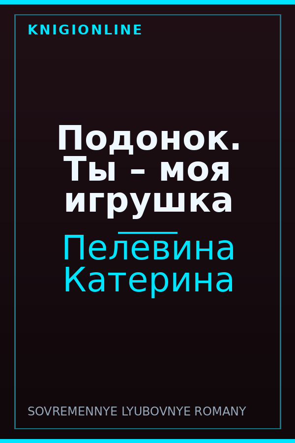 Обложка книги Подонок. Ты – моя игрушка