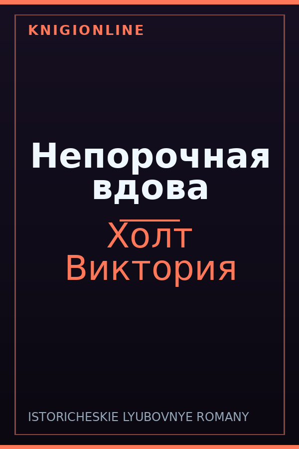Обложка книги Непорочная вдова