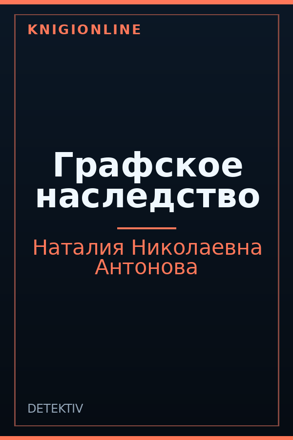 Обложка книги Графское наследство