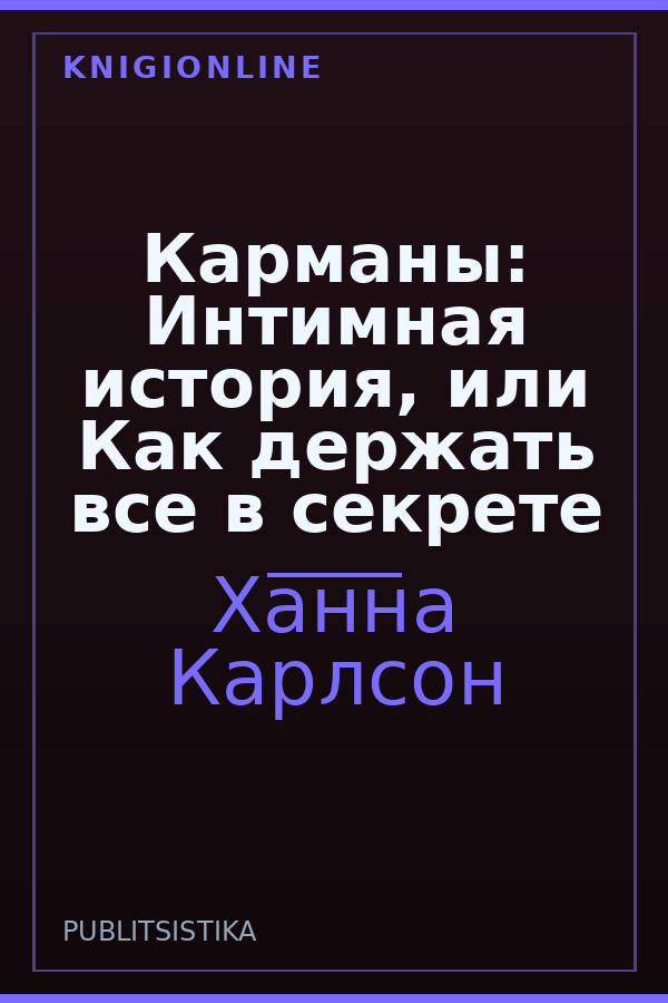 Обложка книги Карманы: Интимная история, или Как держать все в секрете