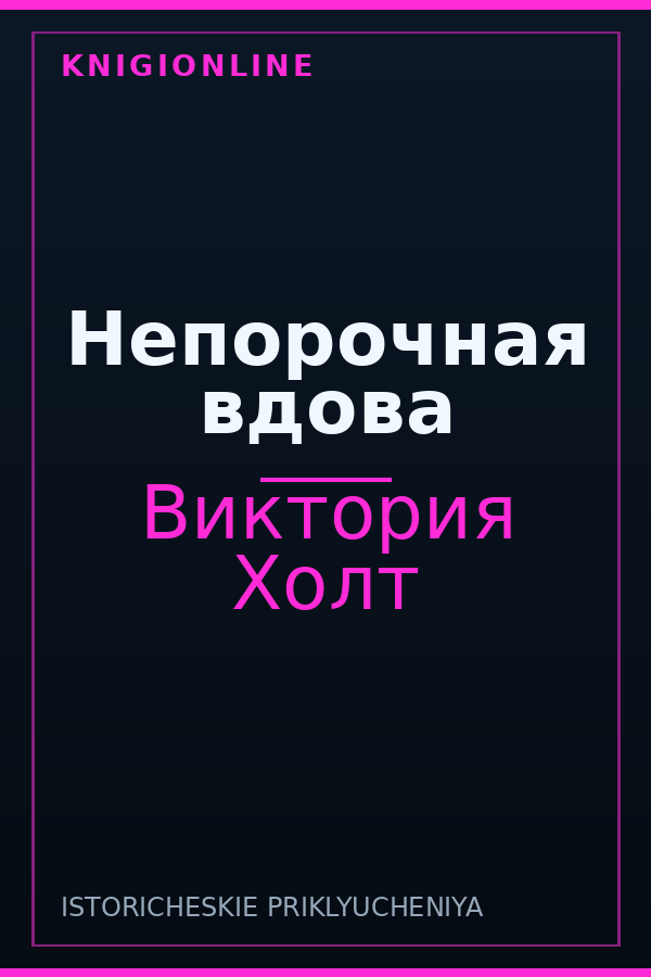 Обложка книги Непорочная вдова