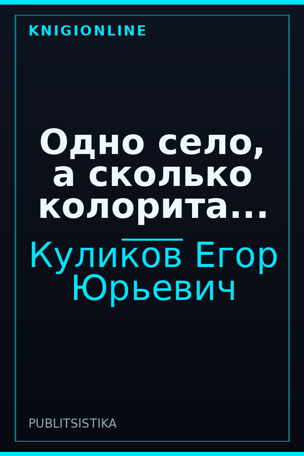 Обложка книги Одно село, а сколько колорита...