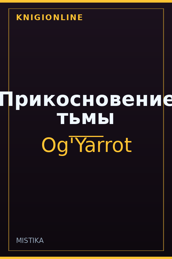 Обложка книги Прикосновение тьмы