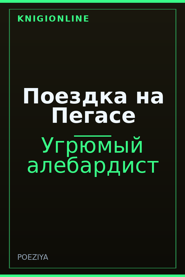 Обложка книги Поездка на Пегасе