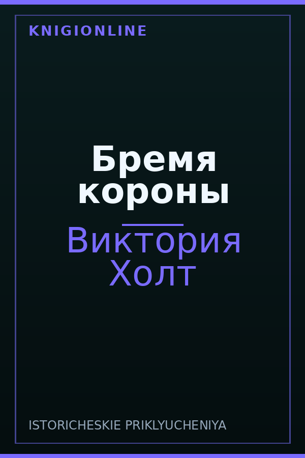 Обложка книги Бремя короны