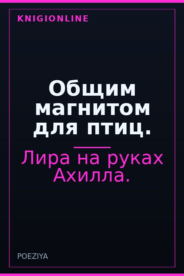 Обложка книги Общим магнитом для птиц.