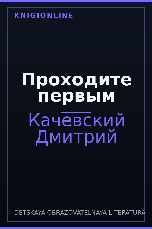 Обложка книги Проходите первым