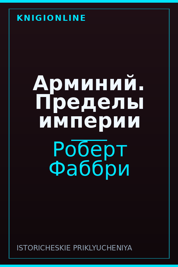 Обложка книги Арминий. Пределы империи