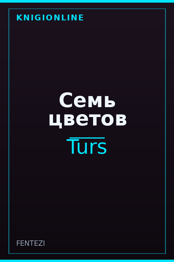 Обложка книги Семь цветов