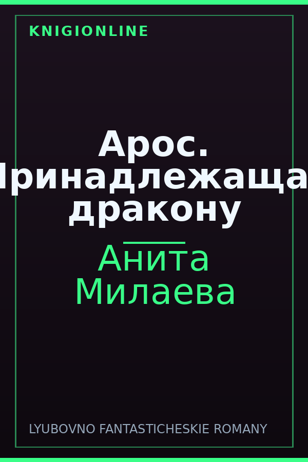 Обложка книги Арос. Принадлежащая дракону